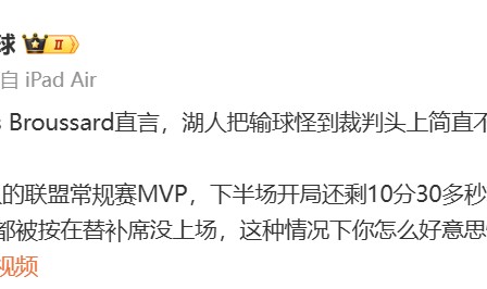 爱游戏体育-名嘴硬刚湖人：对方MVP第三节坐冷板凳，还输18分，有脸怪裁判？