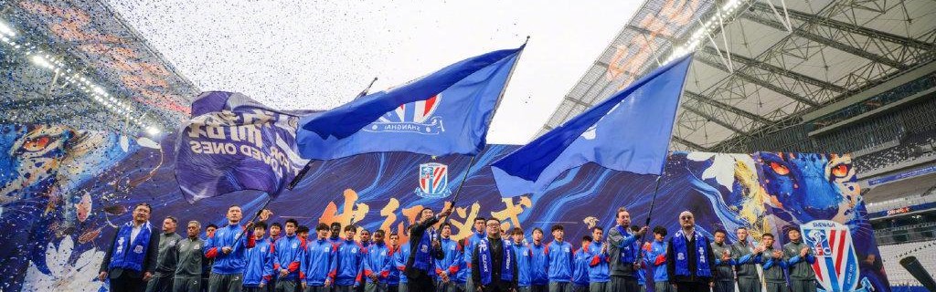 申花举行2026赛季出征仪式，负10分开局不提目标